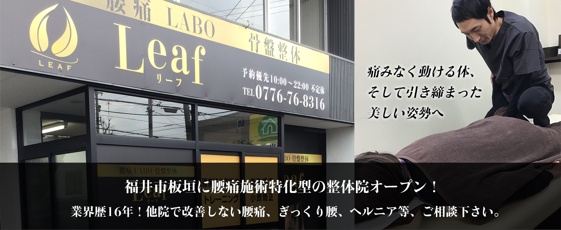 ｜　腰痛LABO 骨盤整体Leaf（リーフ）