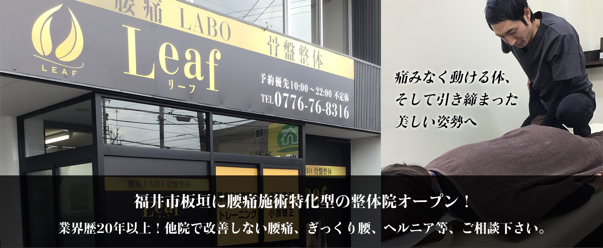 ｜　腰痛LABO 骨盤整体Leaf（リーフ）