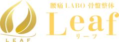 腰痛LABO 骨盤整体Leaf(リーフ)|福井市板垣の腰痛施術特化型整体院|ぎっくり腰・ヘルニア等ご相談下さい
